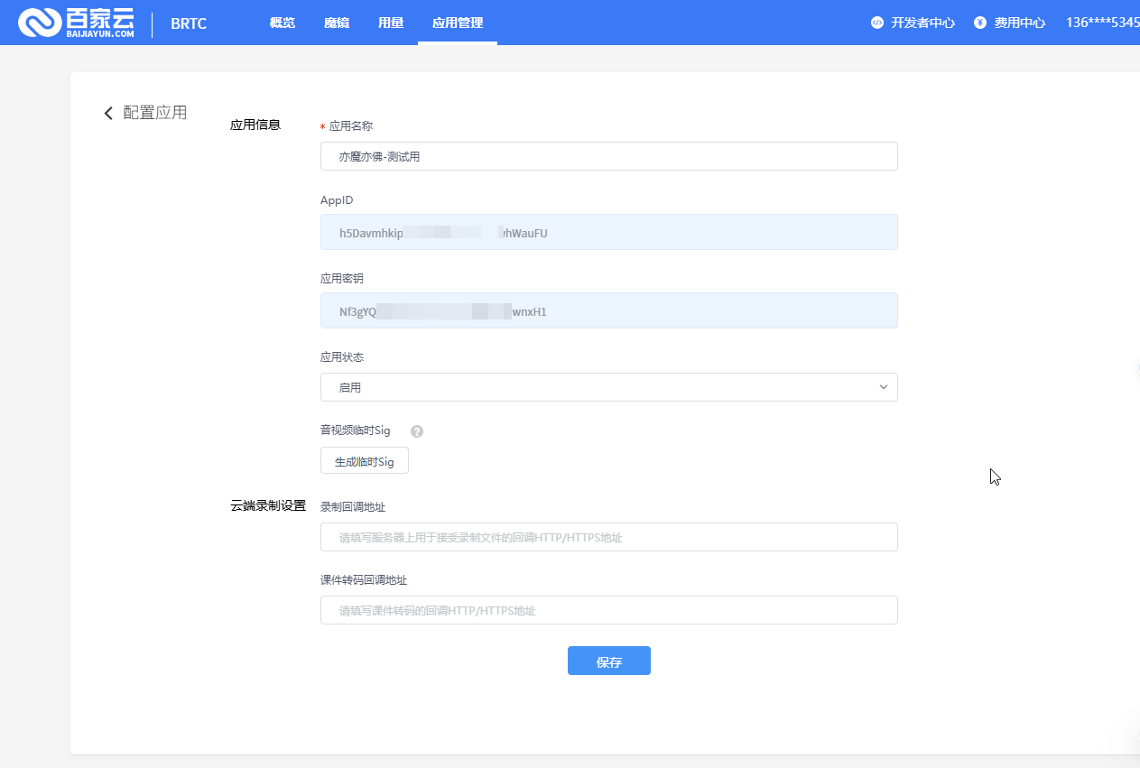 应用配置页面